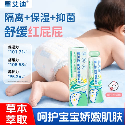 星艾迪护臀膏0激素预防舒缓抑菌
