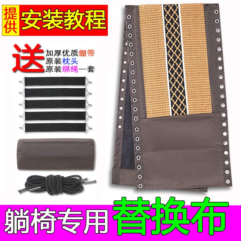 折叠休闲躺椅替换布沙滩椅配件大全躺布帆布藤椅防裂带松紧绑绳子