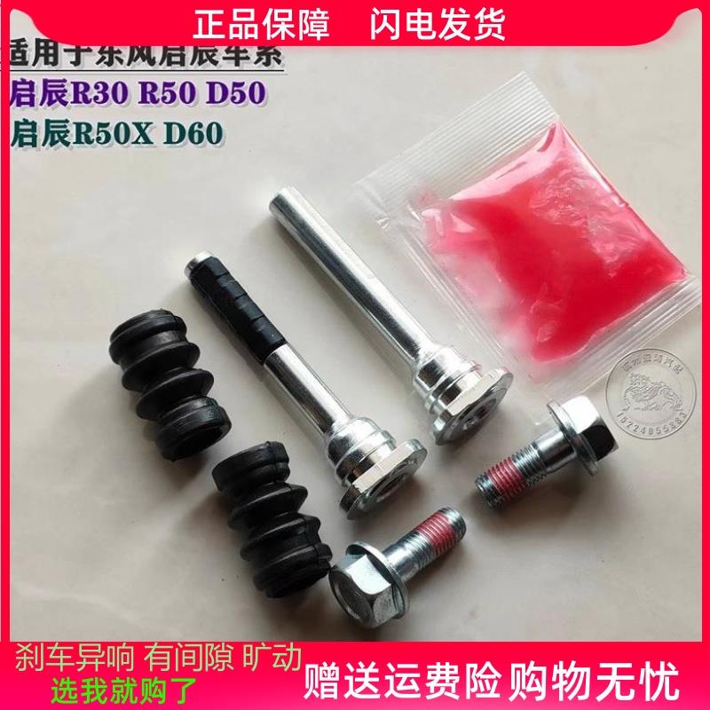 启辰R30R50D50D60R50XT60前分泵修理包刹车卡钳螺丝杆销异响维修