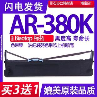 打印机碳带墨盒框 AR380K色带 适用Biaotop标拓AR 380K色带架 针式