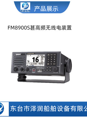 FM-8900S古野VHF RADIOTELEPHONE 船用甚高频电台