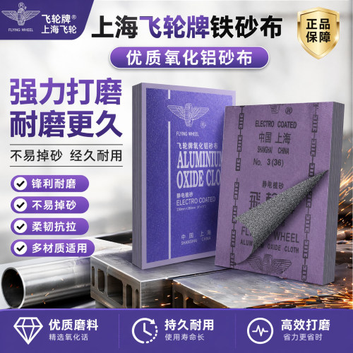 正宗上海飞轮砂布半树脂氧化铝砂
