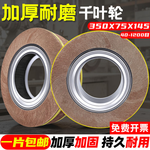 千叶轮抛光轮350*75*145抛光片