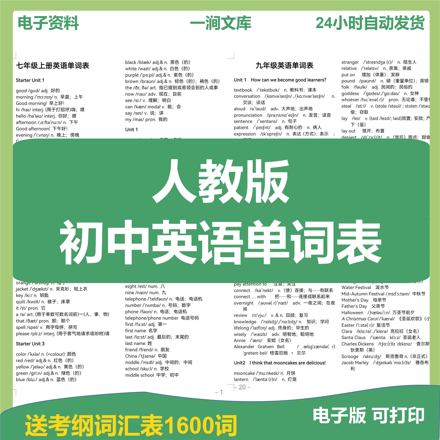 人教版初中英语词汇电子版七八九年级上下册中考必背英语单词汇总