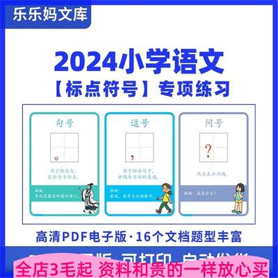 小学语文标点符号专项练习训练题库逗号句号问号用法电子版合集