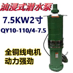 QY10 7.5油浸泵潜水泵农用高扬程多级高压深井池塘抽水排灌 110
