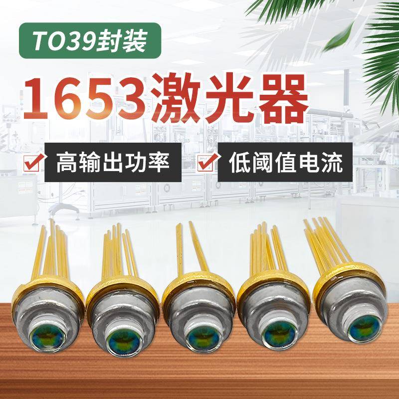 1653nm激光器同轴波长CH4甲烷气体传感器模块DFB可调谐激光器