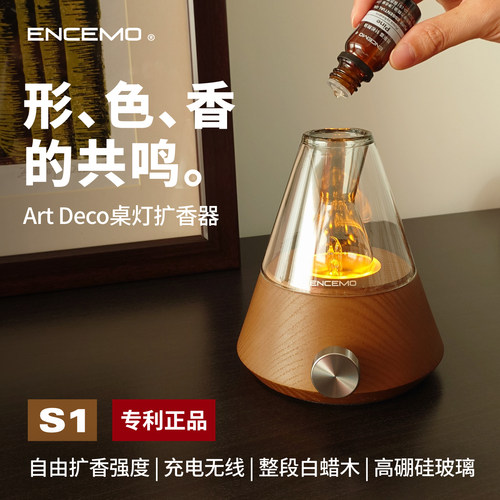 ENCEMOS1艺术桌灯无线扩香机