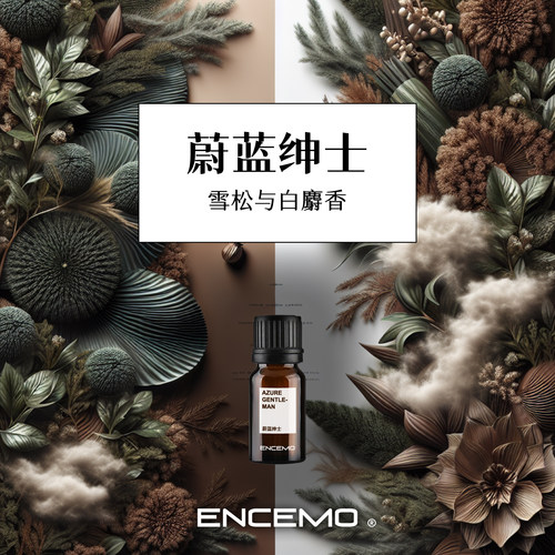 ENCEMO蔚蓝绅士香薰精油