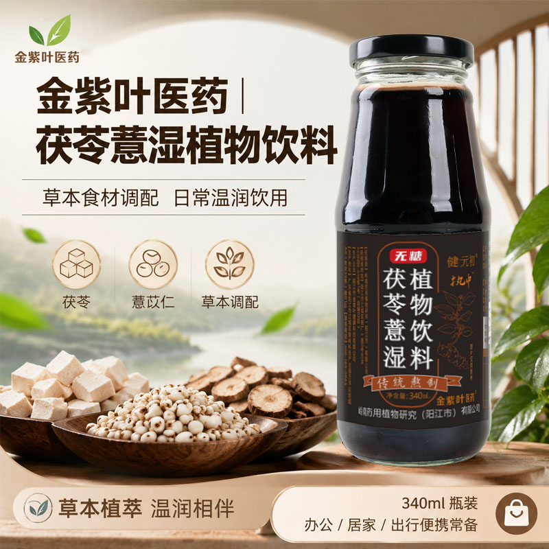 祛湿茶茯苓薏米桑葚去湿浓缩液植物饮料免煮即饮熬制饮品