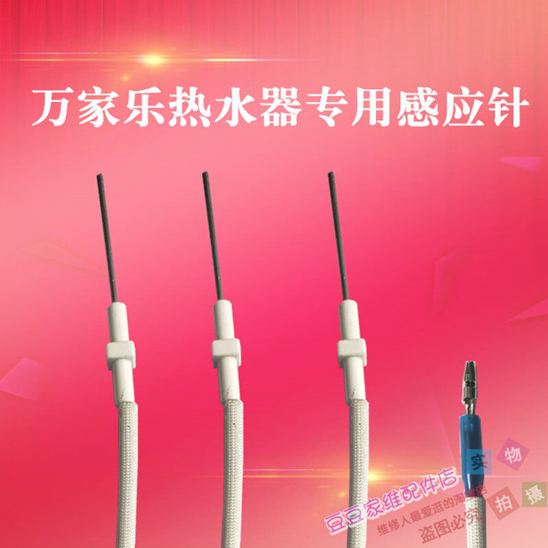 万家乐jsq20-12u1热水器感应针火焰反馈针配件燃气恒温机专用感应