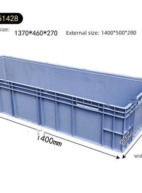 145280物流周转箱1400*500*280长塑料盒物流箱大号箱子窄长胶框