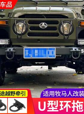 北汽吉普212勇士牧马人改装BJ40前后杠牵引大U型拖车钩卸扣吊环