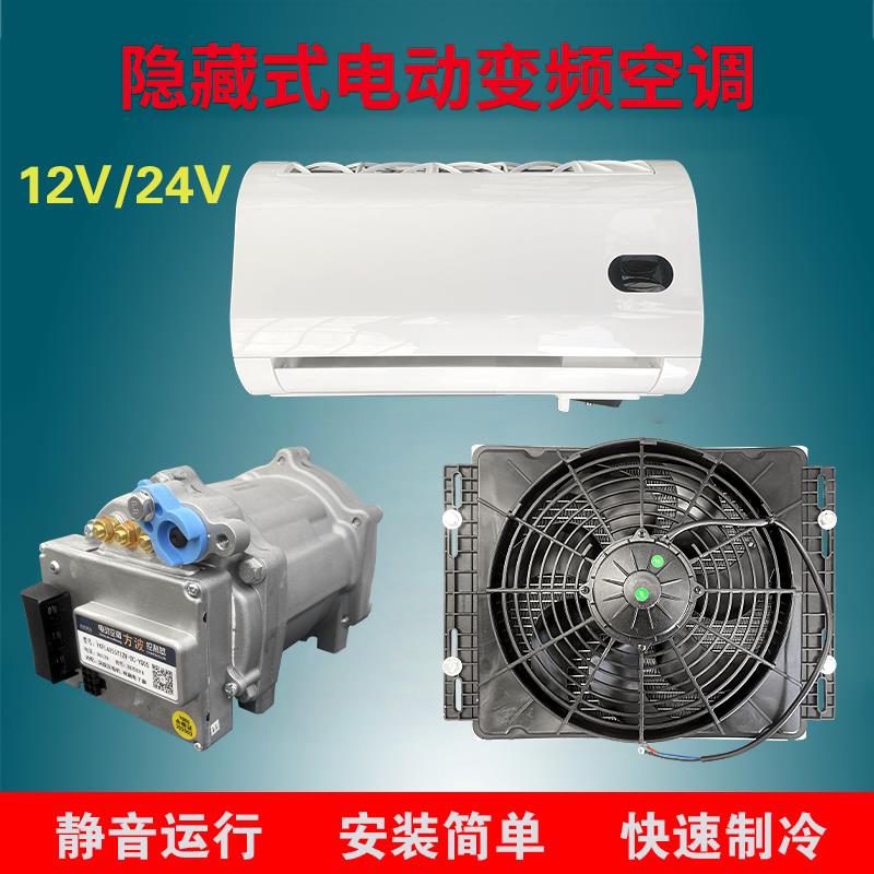 12伏房车厢型车床车隐藏式驻车空调24v低卡大货车载电动制冷改装