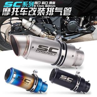 SC大排量51 适用摩托车z400Ninja400 250SR改装 250R 60mm尾段 GSX