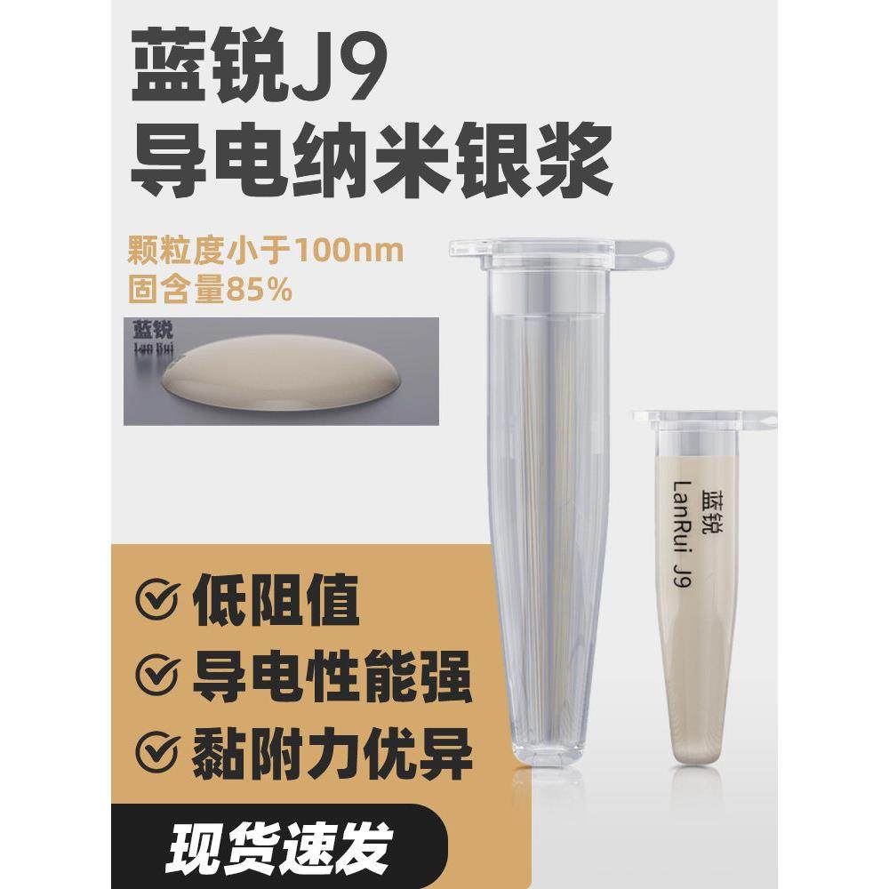 兰瑞J9导电银浆纳米银浆手机屏幕维修进水泛黄屏线维修柔性屏线 - 封面