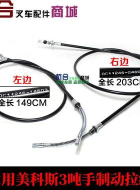 叉车配件适用美科斯叉车3吨手刹拉线 叉车制动钢索刹车线长203CM