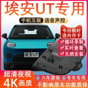 25款广汽埃安UT专用行车记录仪免走线 线4K高清夜视前后双摄停车