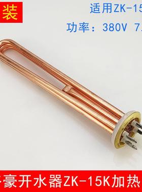 裕豪ZK-15K开水器发热管配件商用开水机电热丝380V 7.5kw加热管