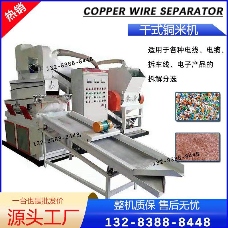 全自动废旧汽车杂线电线电缆干拭铜米机废铜线小型铜塑分离机