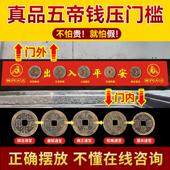 五帝钱真品铜钱压门槛过门石装 修用入户门卧室门压地垫古币古铜钱