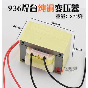 937 936焊台变压器纯铜60W 单组输出AC24V 936恒温电烙铁通用火牛