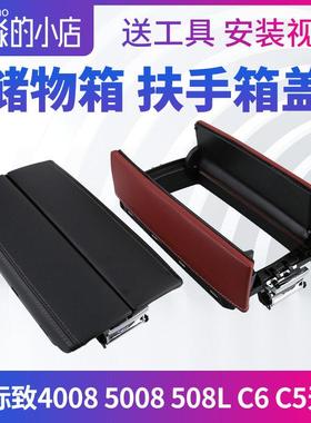 C5天逸C6标志508L 5008标致4008扶手箱扶手箱盖盖板储物箱盖改装