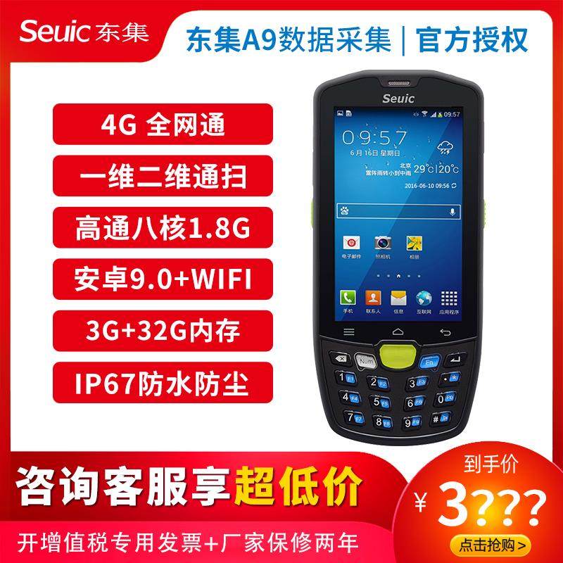 东集（Seuic）AUTOID9手持终端东集A9 A3 A10 Q9 UTouch数据采集