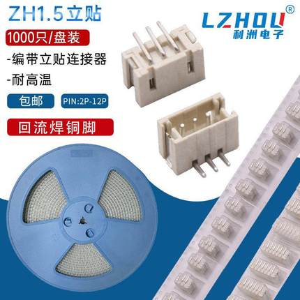 包邮编带ZH1.5mm间距立贴接插件针座接线端子耐高温SMT贴片连接器