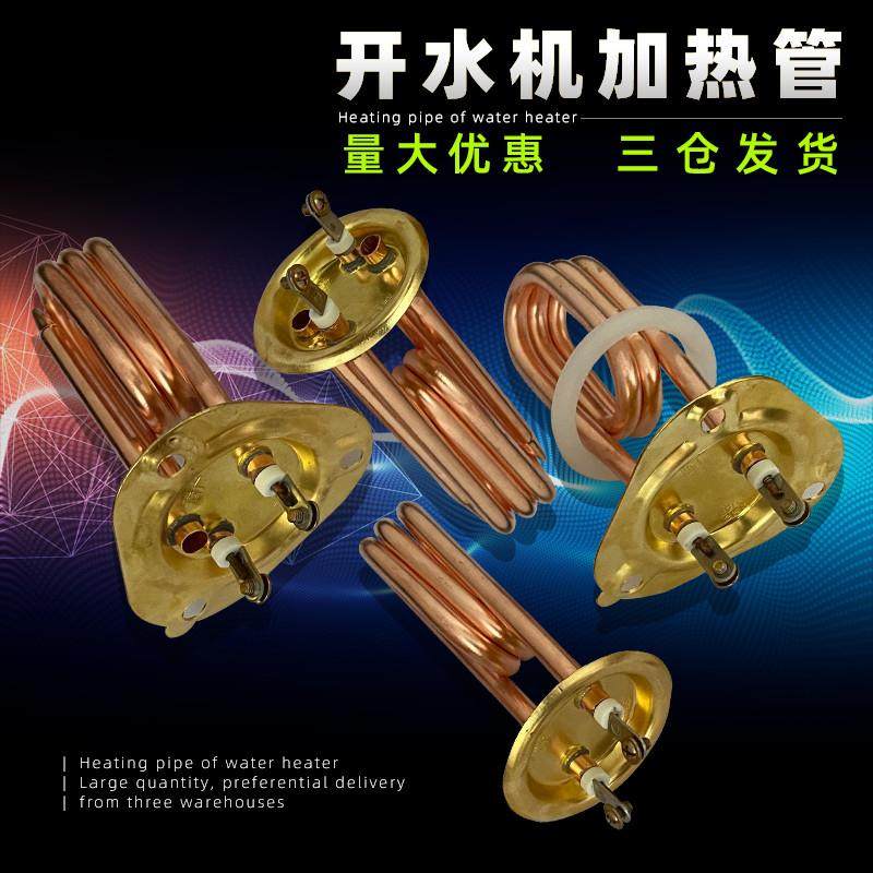 步进式电开 水器加热管奶茶吧台机电热管饮水机发热管220V 3KW 2K