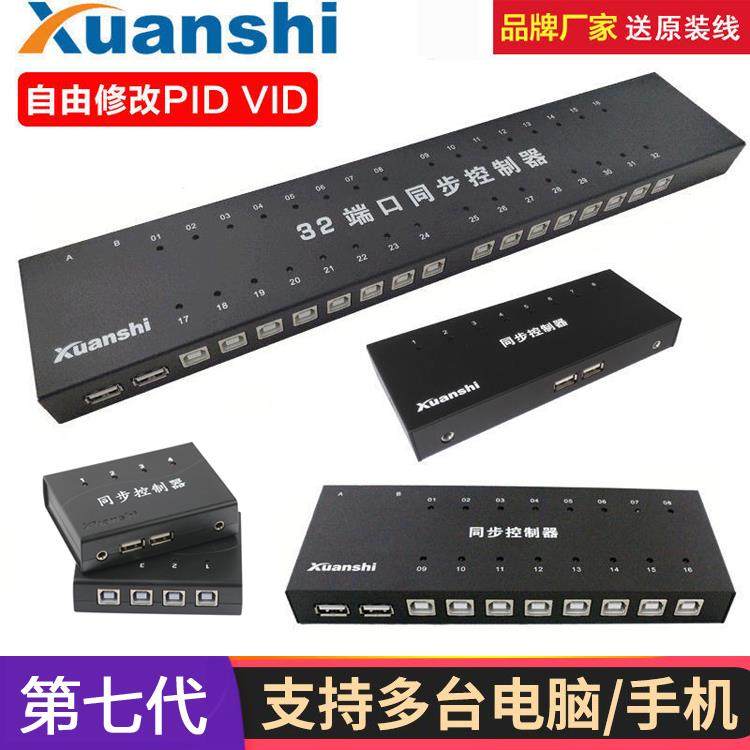 轩氏同步器8口dnf魔兽游戏多开 电脑键鼠16口工作室控制器安卓32