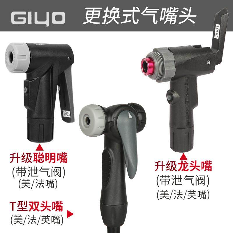 GIYO自行车打气筒气嘴头配件更换聪明嘴法嘴美嘴铝合金t型亚瑞德