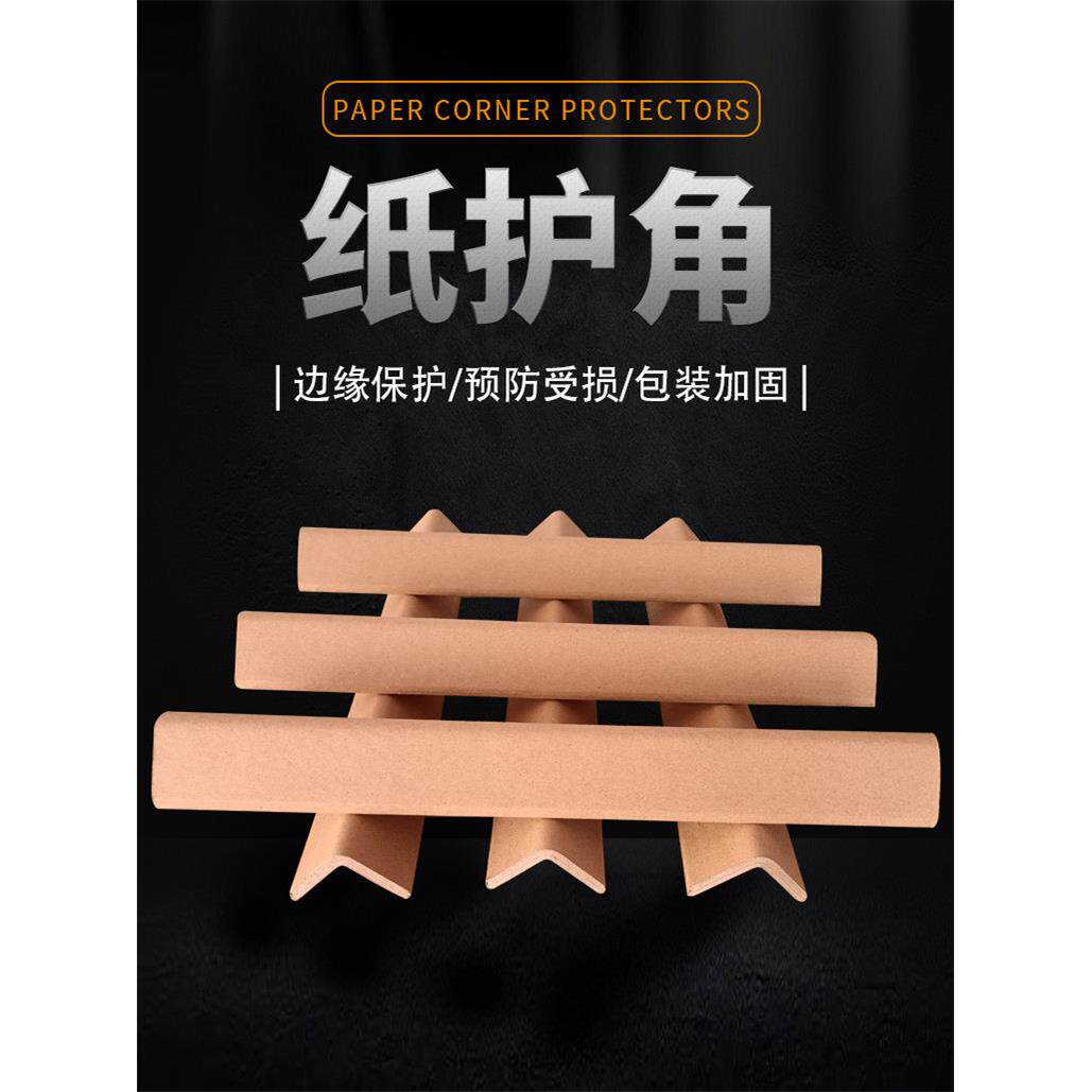 纸箱纸护角条护墙角装修防撞打包装瓷砖门框窗板直收边阳角保护条