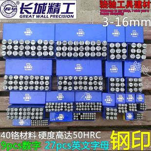 长城精工钢字码数字钢号码打号码16英文字母钢印钢字模刻字钢字头