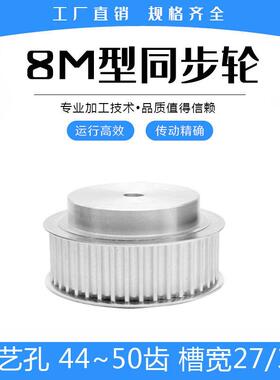 同步轮8M44/8M45/8M46/8M47/8M48/8M50齿 凸台工艺孔 槽宽27/32mm