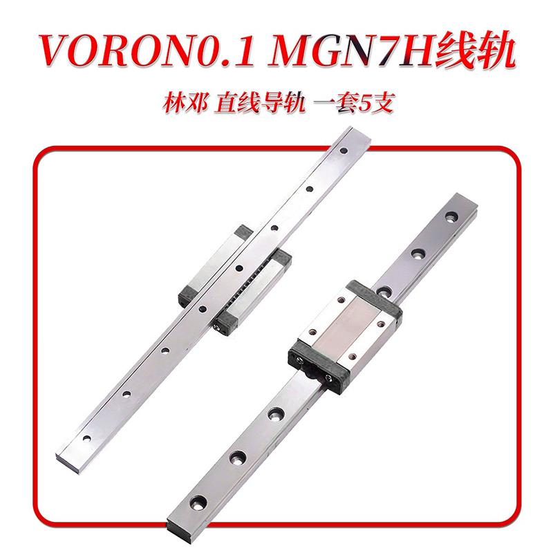 VORON 0.1 林邓线轨直线导轨带滑块 MGN7 镀镍防锈 150mm长 林邓