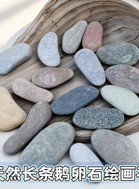 长条绘画石天然鹅卵石儿童DIY