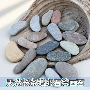 长条绘画石天然鹅卵石石头拼画DIY创意手工玩具儿童学生学校老师