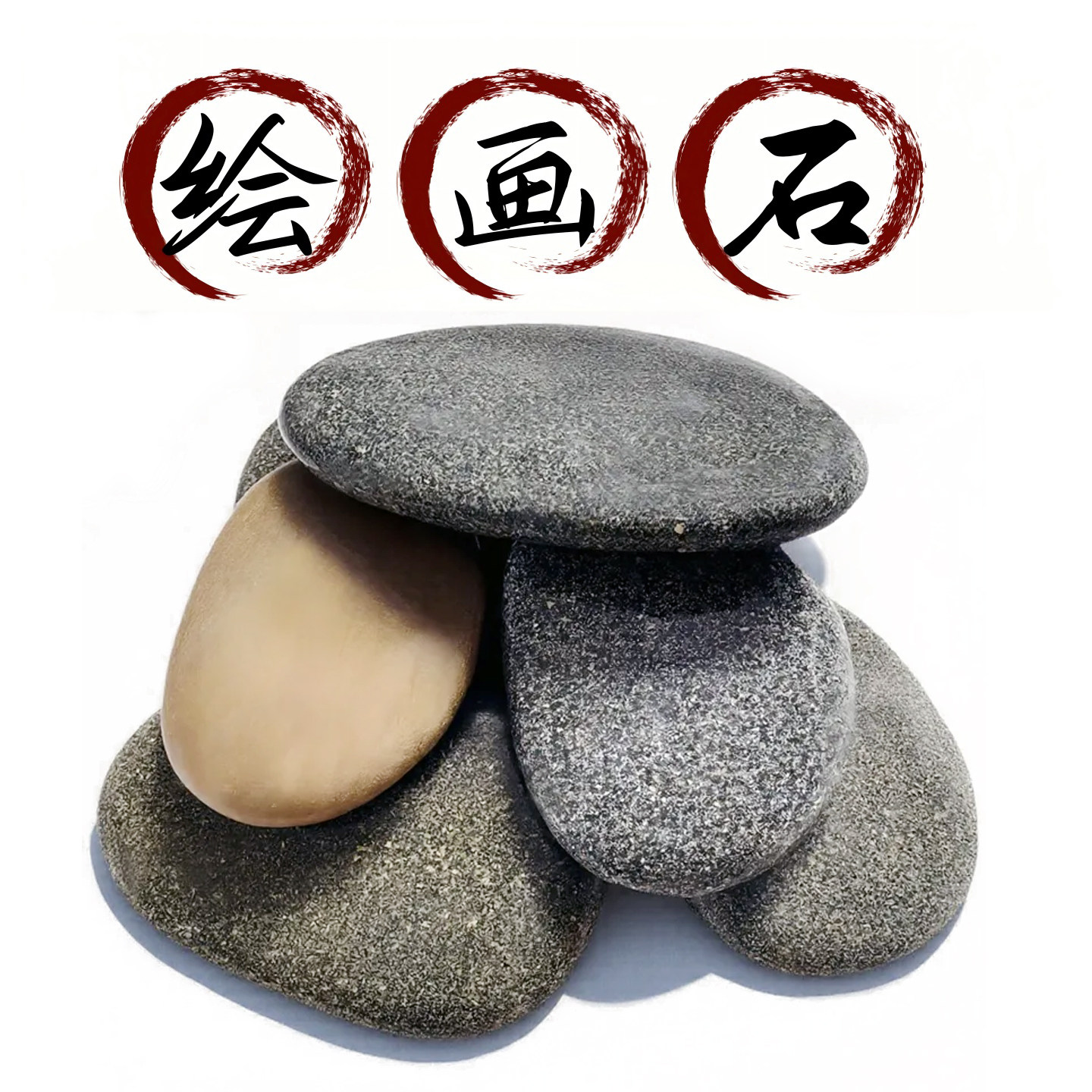 儿童绘画石彩绘鹅卵石画画石头手工DIY创意美术材料幼儿园学生