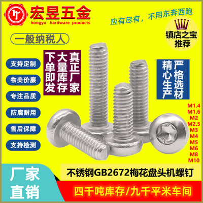 304不锈钢圆头盘头梅花螺丝钉 GB2672 梅花防盗螺丝 M6M8M10