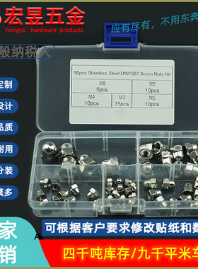 50pcsM3M4M5M6M8盒装304不锈钢盖型螺帽DIN1587盖形螺母套装
