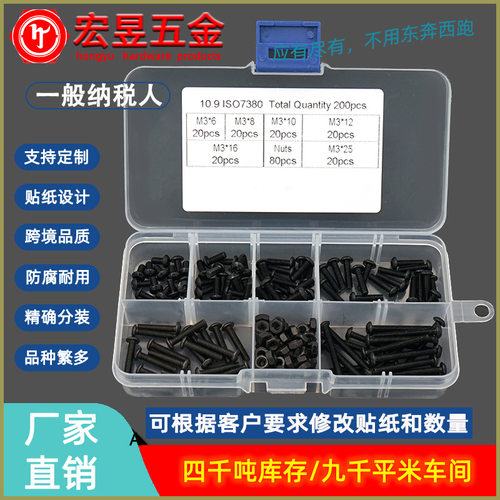 200pcs M3*6/8/10/12/16/20 黑色圆头内六角螺丝螺母组合套装盒装