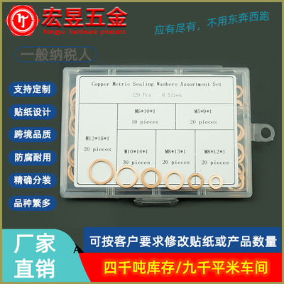 紫铜垫片120pcs 垫圈组合Copper washer 紫铜平垫圈盒装套装