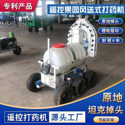 遥控果园打药机农用风送式打药机原地掉头喷雾机高效多功能