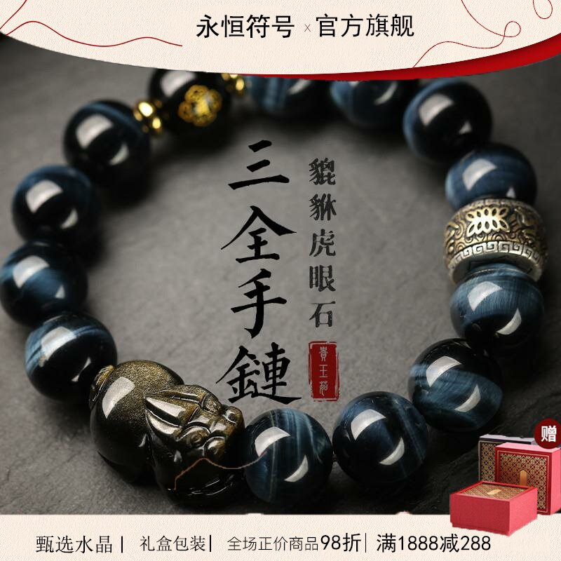 永恒符号蓝虎眼男饰品送亲友