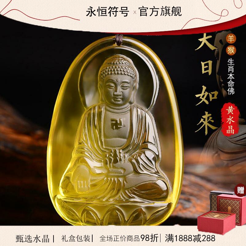 天然黄水晶大日如来菩萨本命佛项