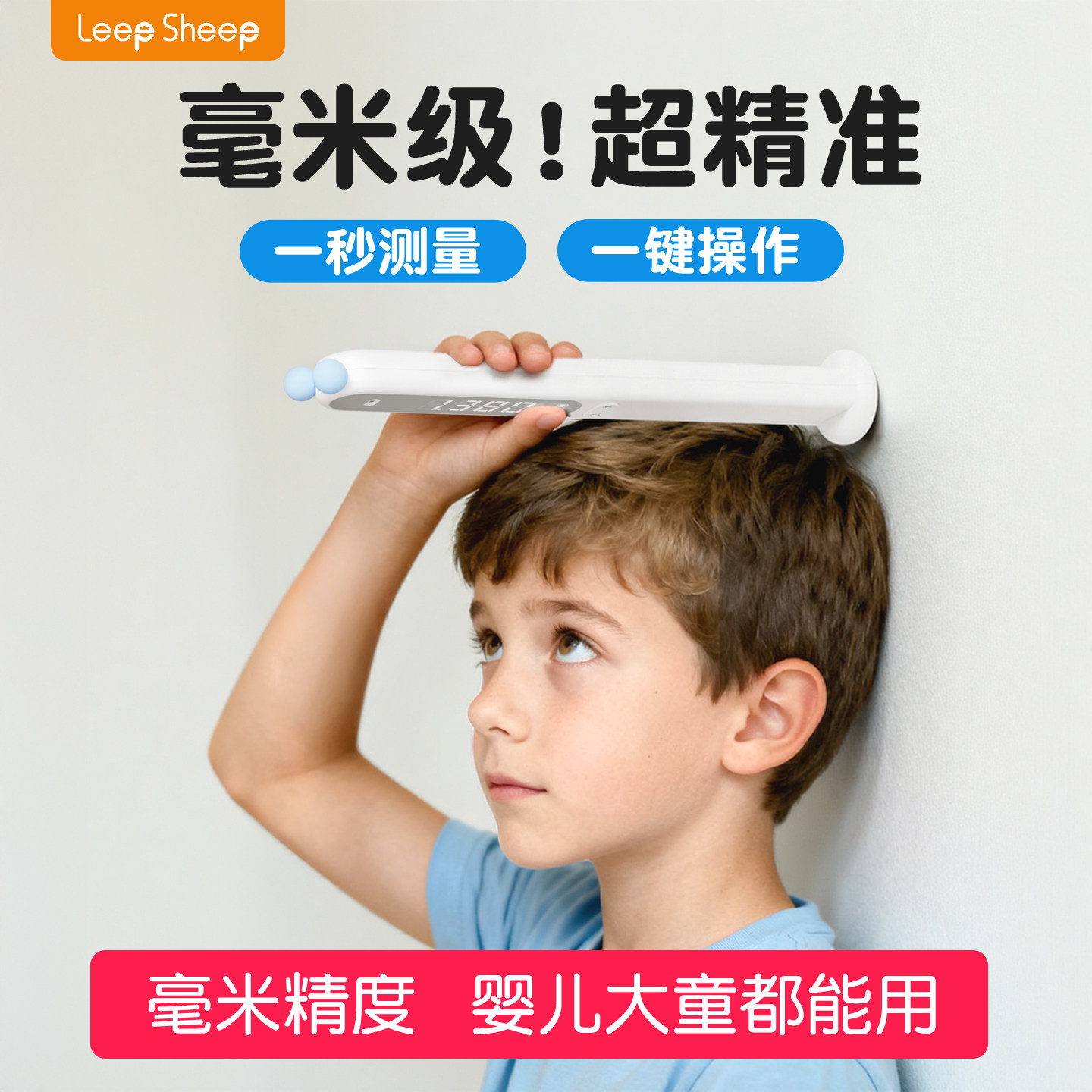 力力羊儿童身高测量仪红外线精准电子宝宝量尺智能家庭用不伤墙