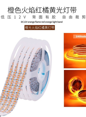 LED灯条12v2835橙色灯带火焰红光桔色橘黄色贴片240灯高亮酒店KTV