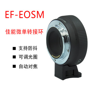 EF-EOSM转接微单转EF/EFS镜头EOSM2相机小痰盂自动对焦efm转接环