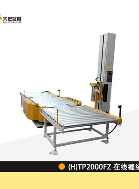 大宏 在线缠绕机 (H)TP2000FZ 转盘式在线包装输送线滚筒包装机